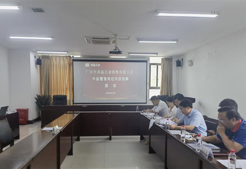 “深化改革 选贤任能” 海晶石油开展中层岗位内部竞聘 (1)_800-550 “深化改革 选贤任能” 海晶石油开展中层岗位内部竞聘 (1)_800-550