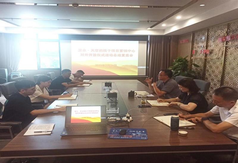 乐鱼app最新版下载-乐鱼（中国）
房产召开乐鱼app最新版下载-乐鱼（中国）
·天空的院子项目实景展示区对外开放工作总结复盘会_800-550